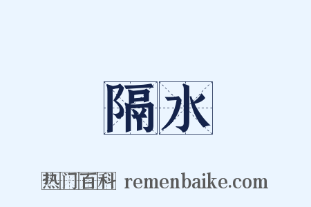 隔水是什么意思的图片